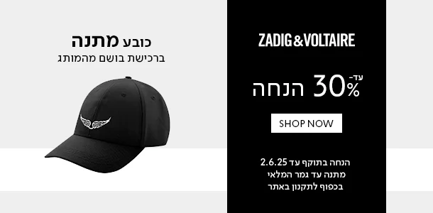 כובע מתנה ברכישה בושם מהמותג זדיג